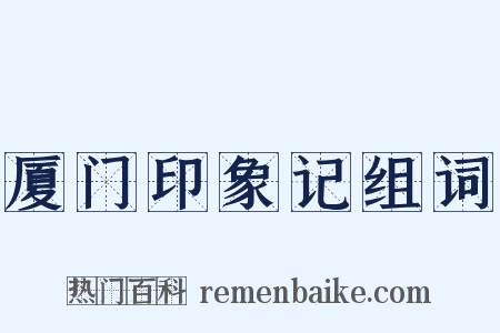 厦门印象记组词是什么意思的图片